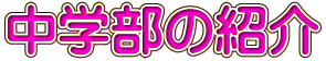 ���w���̏Љ�