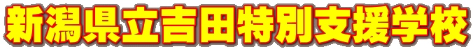 �V�������g�c���ʎx���w�Z